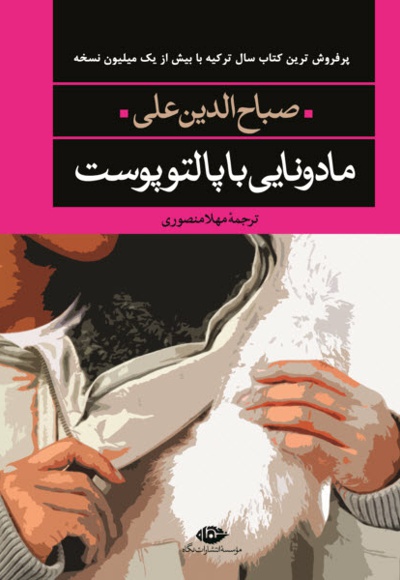 مادونایی با پالتو پوست